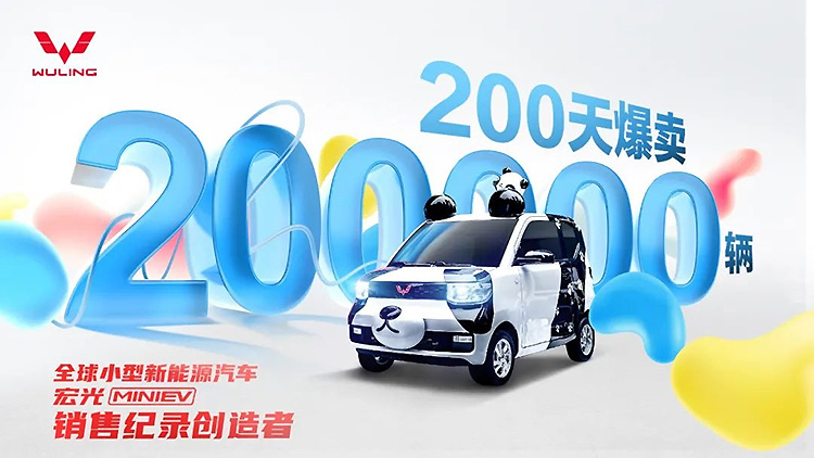 Wuling HongGuang Mini EV 200 000 тысяч авто за 200 дней