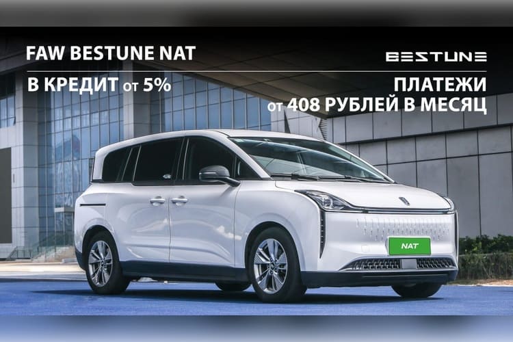 новый Bestune NAT