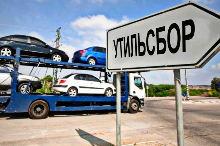 Утильсбор РФ